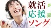 就活応援ソングのおすすめを20～40代の社会人に調査！