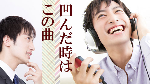 就活応援ソングのおすすめを20～40代の社会人に調査！