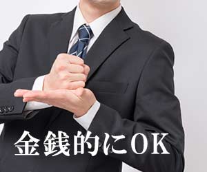 金銭的にOK