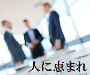人に恵まれた転職