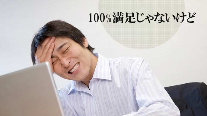 転職で少々不満が残った男性