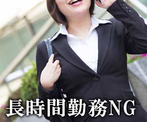 長時間勤務NG