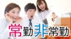 常勤非常勤の定義は?求人探しの前に働き方の違いを知ろう 常勤非常勤の定義は?求人探しの前に働き方の違いを知ろう