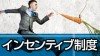 インセンティブ制度とは?そのメリットとデメリット インセンティブ制度とは?そのメリットとデメリット