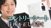 エントリーシートの住所でハイフンや数字はどう書く？