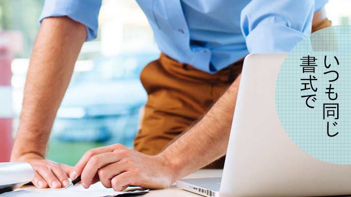 書き方を統一する