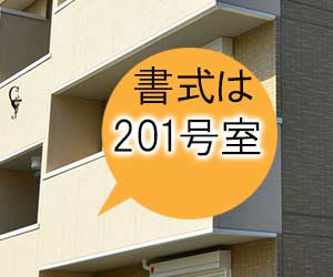 部屋番号の書式