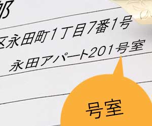 部屋番号書式