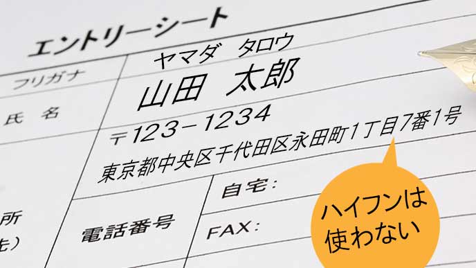 エントリーシートの住所でハイフンや数字はどう書く 履歴書do