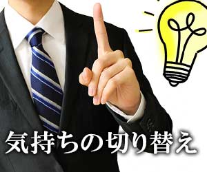 気持ちを切り替えて