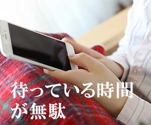 待つ時間が無駄