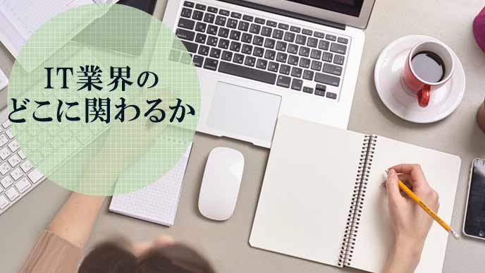 IT業界の何処に関わるか