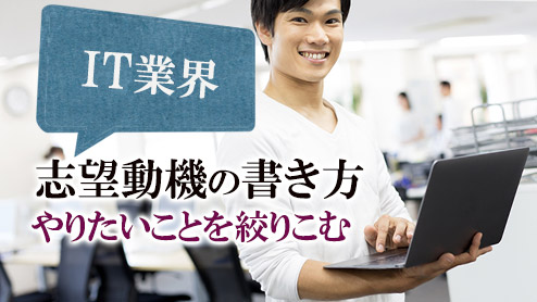 IT業界の志望動機はやりたいことを絞り込んで書こう