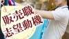 販売職の志望動機の書き方で人事の心を掴む7つのポイント 販売職の志望動機の書き方で人事の心を掴む7つのポイント