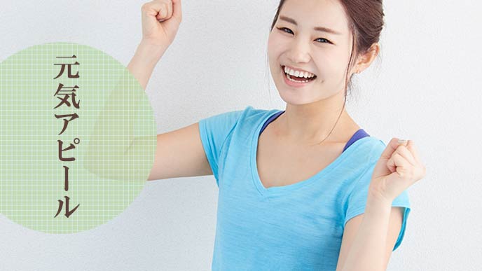 元気アピールする女性