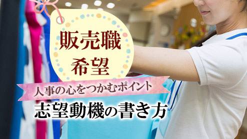 販売職の志望動機の書き方で人事の心を掴む７つのポイント