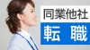 同業他社へ転職を決意した理由は？後悔しない転職体験談15