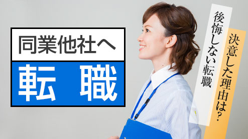 同業他社へ転職を決意した理由は？後悔しない転職体験談15