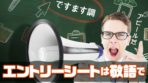 エントリーシートは敬語で書く！ですます調でアピールしよう