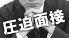 圧迫面接で辞退した体験談！企業に申し出るタイミングは？