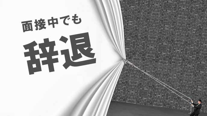 辞退の幕引きのタイミング