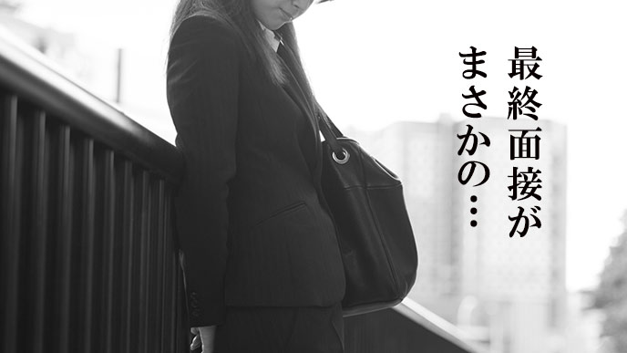 最終面接後に路上で佇む女性