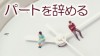 パートを辞めるタイミングは?申告は早ければ早いのが一番 パートを辞めるタイミングは?申告は早ければ早いのが一番