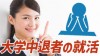 大学中退者の就活術4つ就職へ導くやり方と面接のコツ 大学中退者の就活術4つ就職へ導くやり方と面接のコツ