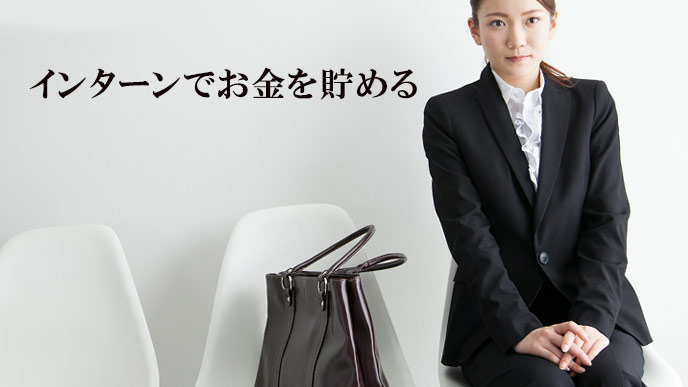 インターンでお金を貯める