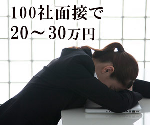 100社面接で