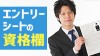 エントリーシートの資格欄の正しい書き方のポイント８つ