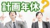 計画年休とは？労働者が知っておきたい休暇のルール