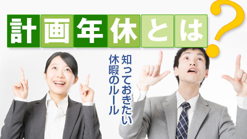 計画年休とは？労働者が知っておきたい休暇のルール