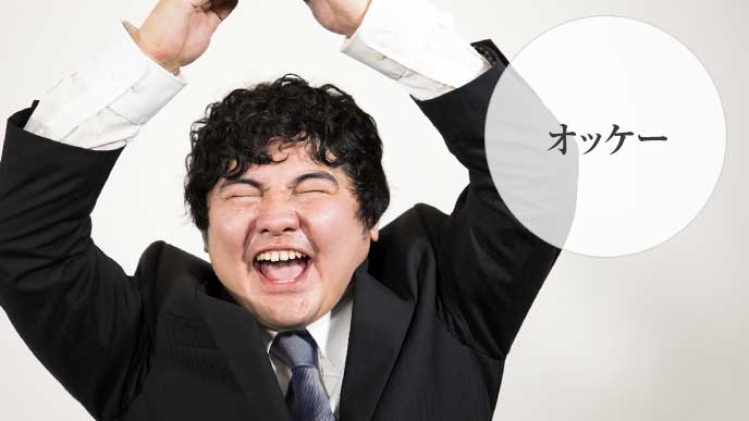 嬉しくてたまらない男性社員