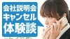 会社説明会のキャンセル連絡はメールそれとも電話体験談15