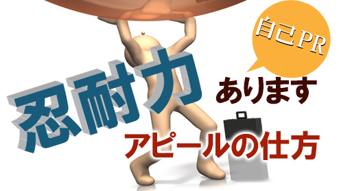 自己PRで忍耐力をアピールするときの注意点４つと参考例文