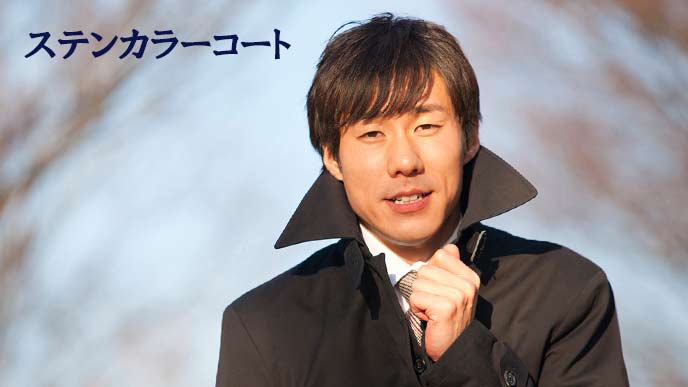 ステンカラーコート