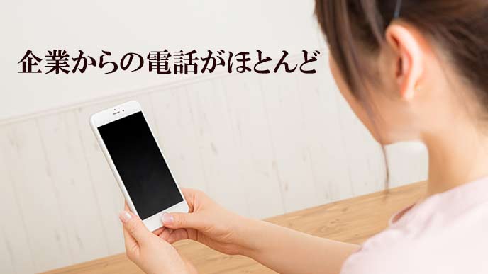企業からの電話が多かった