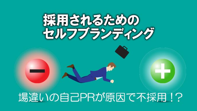 採用されるためのセルフブランディングで