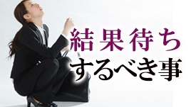 面接の結果待ち中にするべき3つのこと 履歴書do 面接の結果待ち中にするべき3つのこと 履歴書do