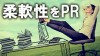 自己PRで柔軟性を印象に残す3つのポイント 自己PRで柔軟性を印象に残す3つのポイント