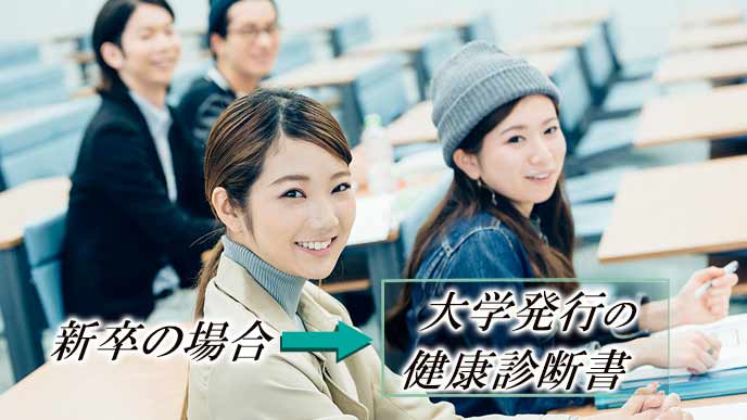 新卒は大学発行の健康診断書を使う