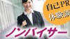 ノンバイサーが就活で魅力的な自己PRをするには？体験談15