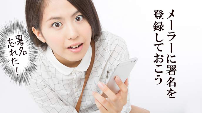 返信メールに署名を忘れて焦る学生