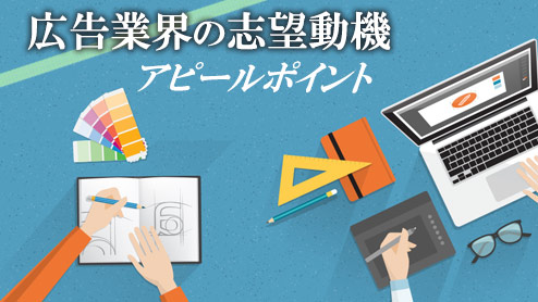 広告業界の志望動機は「自分の広告を作る」ことと考えよ