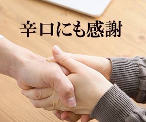 協力者と感謝の握手
