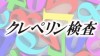 クレペリン検査とは？就活生ができる３つの対策