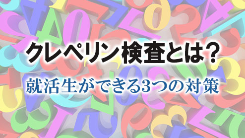 クレペリン検査とは？就活生ができる３つの対策