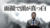 面接で頭が真っ白になった時の切り抜け方体験談15