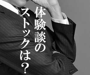 自分の体験談を思い出す面接者